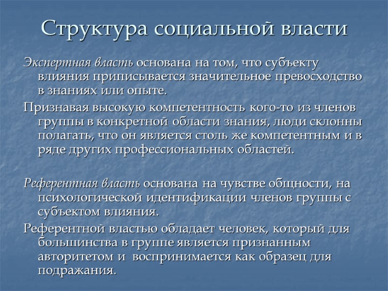 Структура социальной власти Экспертная власть основана на том, что субъекту влияния приписывается значительное превосходство